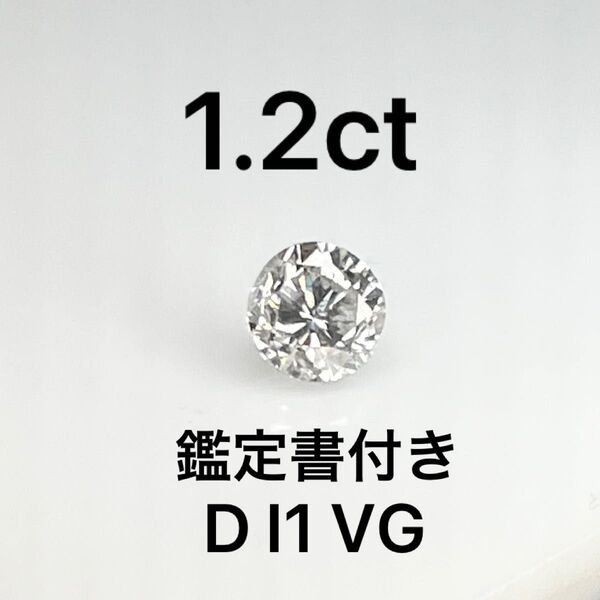 1.2ct PT天然ダイヤモンドネックレス 鑑定書付き D I1 VG