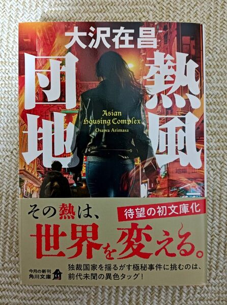 熱風団地 (角川文庫 お13-71) 大沢在昌/〔著〕
