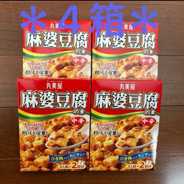 【ラスト】丸美屋 麻婆豆腐の素 中辛 3人前×8回分