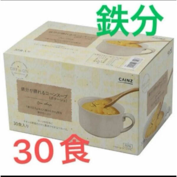 【人気】鉄分 が摂れる コーンスープ ポタージュ 30食 カインズ 人気
