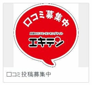 店舗の口コミ・ランキングサイト【エキテン】★１２周年＆口コミ投稿数３００万件突破記念★口コミ募集中ステッカー★サイズ：117mm×120mm