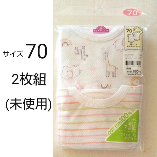 ベビー 半袖 ボディスーツ 70サイズ 2枚組 インナー 吸汗 速乾 ロンパース 肌着 下着 ベビー服 イオン (未使用)