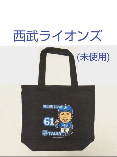 埼玉西武ライオンズ プレイヤーズ トートバッグ 平良海馬 選手 1個 黒系 西武ライオンズ バッグ プロ野球 (未使用)