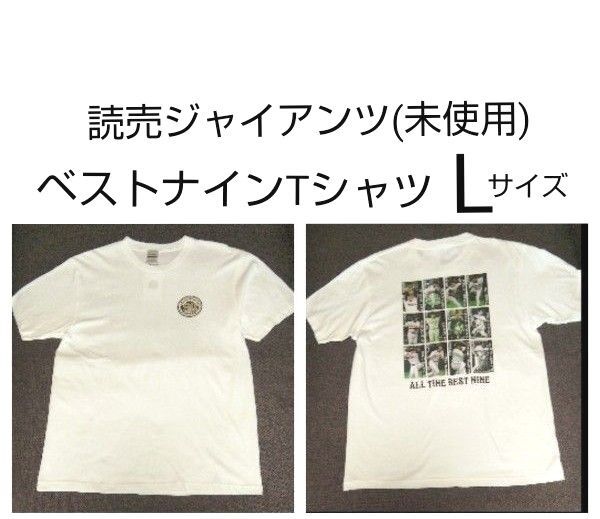 読売 ジャイアンツ 90周年 記念 オール ザ ベストナイン Tシャツ Lサイズ タグ付 ファナティクス 巨人 プロ野球 (未使用