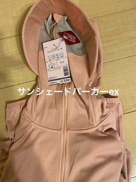 サンシェードパーカーex Lサイズ ピンク PINK