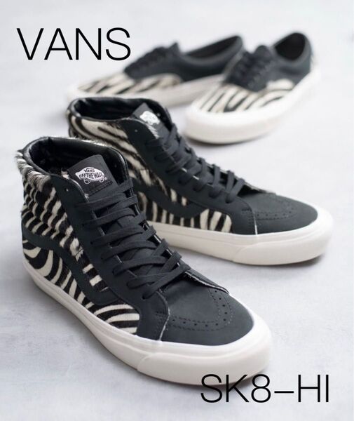 【VANS】ヴァンズ / スケートハイ ゼブラハラコ ハイカットスニーカー
