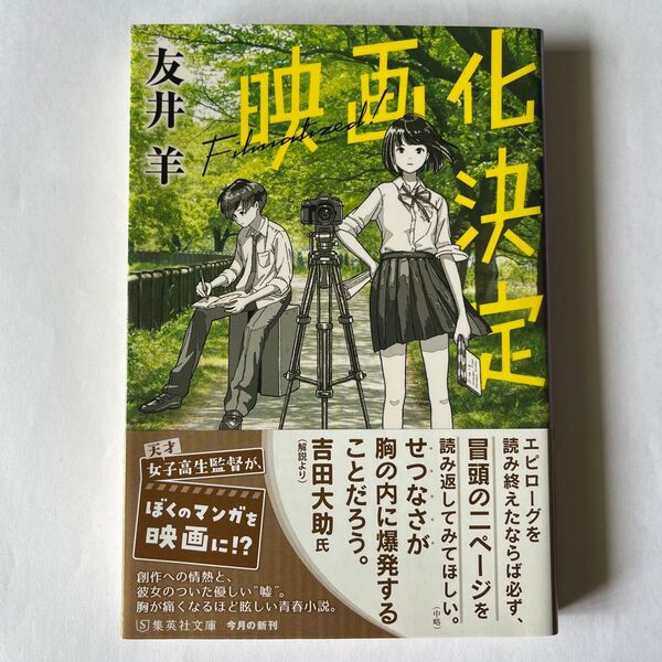 映画化決定 (集英社文庫 と28-3) 友井羊/著