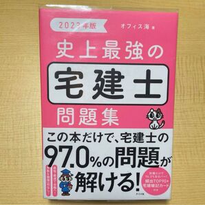 2023年版 史上最強の宅建士問題集