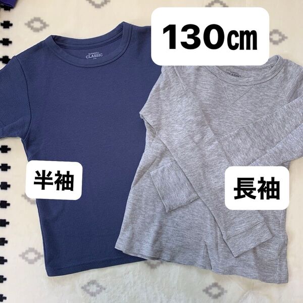 130㎝ 男の子 半袖 ロンT 2枚セット 西松屋