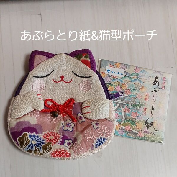 あぶらとり紙(新品・未開封)&猫型ポーチ(中古) 和風小物 バック内の小物整理・リップ入れなどに