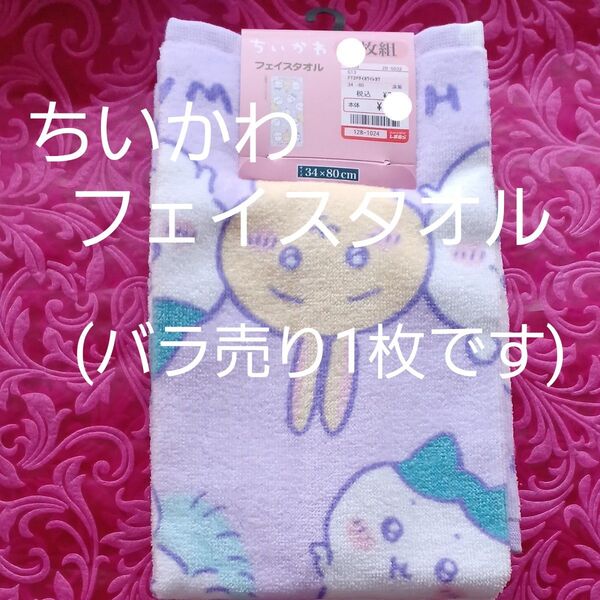 しまむら ちいかわフェイスタオル 1枚 (ライトパープル系カラー) 2枚組のバラ売りになります 新品未使用4/30店舗購入品