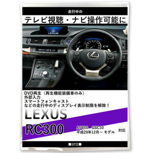 最新 レクサス LEXUS RC300 テレビキット ASC10 GSC10 H29.12～ テレビ視聴 走行中 テレビが見れる ナビ操作できる TVキット キャンセラー