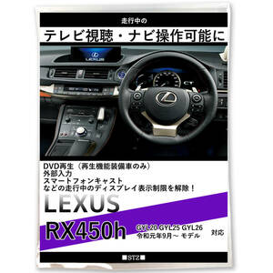 最新 レクサス LEXUS RX450h テレビキット GYL20 GYL25 GYL26 R1.9～ テレビ視聴 走行中 テレビが見れる ナビ操作できる DVD キャンセラー