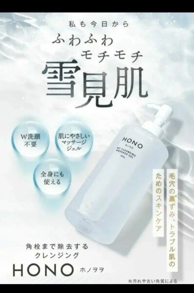 個数限定50%OFF 話題のホノヲヲMC全身クレンジングマッサージジェル 300㌘オールインワン ふわふわモチモチ肌 最高級