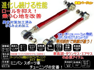 アルファード スタビ リンク　調整式 GGH25 -10~+140mm 車高調 ダウンサス ローダウンに 1年保証 レッド アルミ軽量強化品