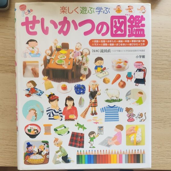 せいかつの図鑑 小学館