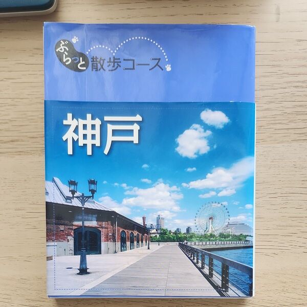 ぶらっと散歩コース神戸