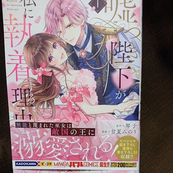 ピッコマ未使用 嘘つき陛下が私に執着する理由 1 (MANGAバルCOMICS) 琴子/原作 甘夏みのり/漫画