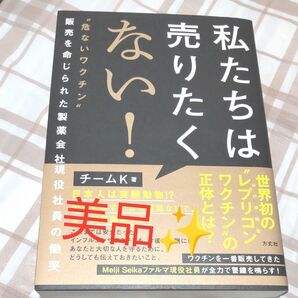 美品!私たちは売りたくない! “危ないワクチン”販売を命じられた製薬会社現役社員の慟哭 チームK/著 美品古本 即日発送