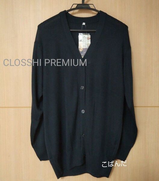 クロッシープレミアム CLOSSHI PREMIUM ラクっと!お手軽ニット Vネックカーディガン ネイビー L 未使用品 ロング
