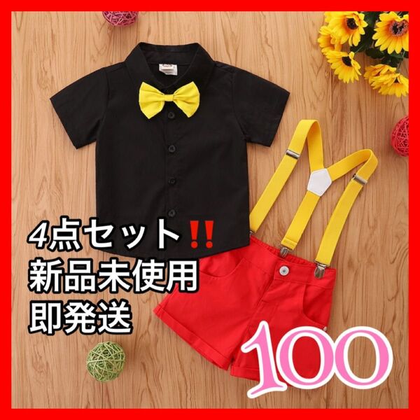 ミッキー 100 コスプレ 4点セット キッズ 衣装 子供服 ディズニー 発表会 夏物