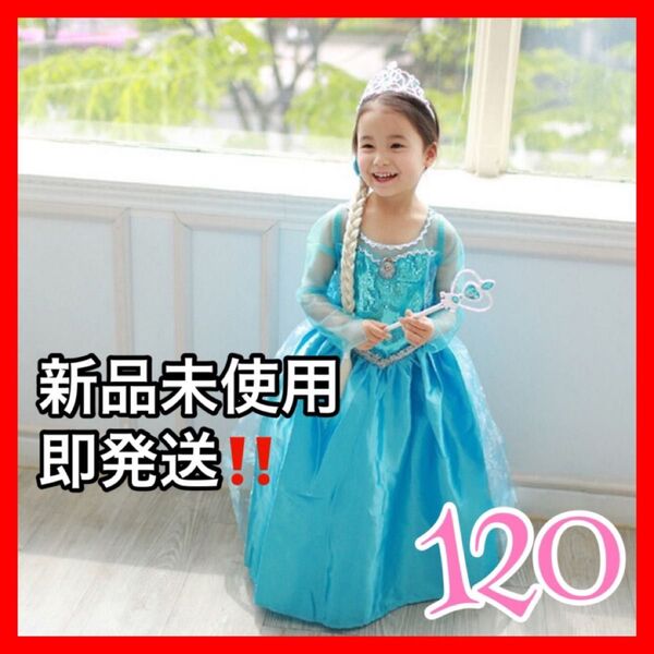 ラスト1点!! エルサ 120 ドレス 誕生日 バースデー アナ雪 仮装 キッズ ディズニー プリンセス