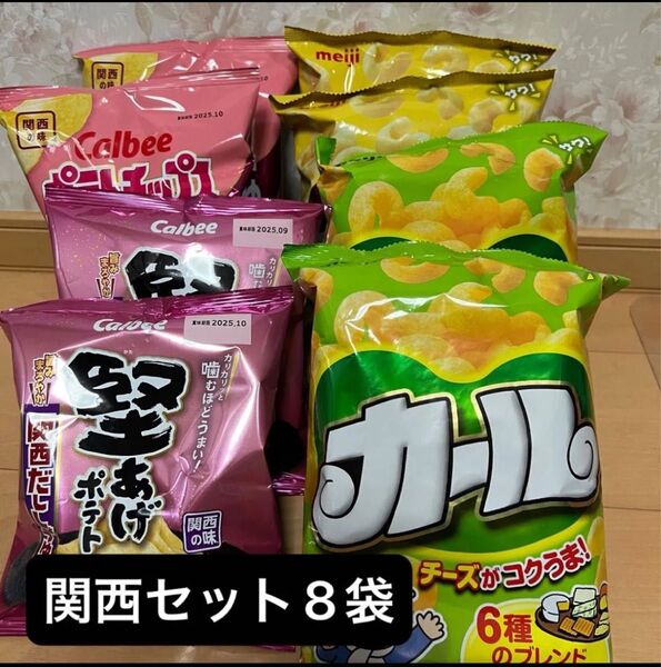 カール、ポテトチップス、堅揚げポテト。関西限定8袋 お菓子詰め合わせ お菓子 スナック