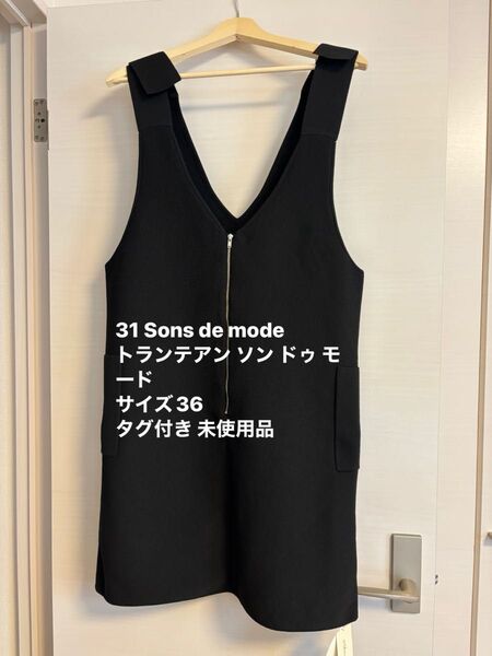 31 Sons de modeトランテアン ソン ドゥ モードサイズ36 タグ付き 未使用品