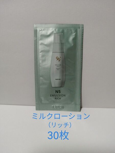 ノエビア99+ ミルクローション(リッチ)見本品2g 30枚