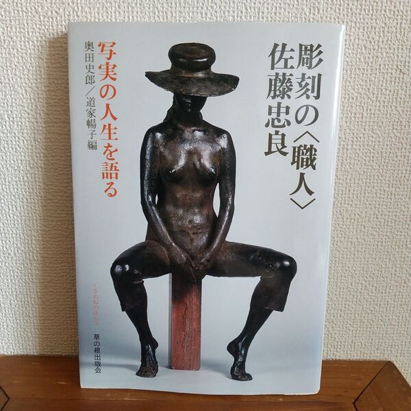 「彫刻の〈職人〉佐藤忠良 : 写実の人生を語る」佐藤忠良 / 奥田史郎 / 道家暢子