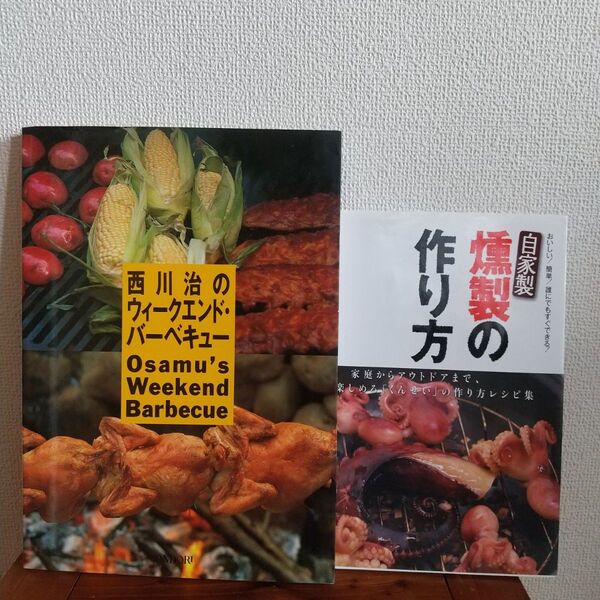 アウトドア料理「西川治のウィーク・エンドバーベキュー」と「自家製燻製の作り方」