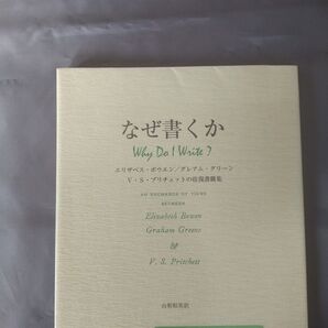 「なぜ書くか : エリザベス・ボウエン/グレアム・グリーン/V・S・プリチェットの往復書簡集」