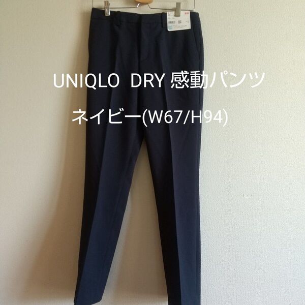 UNIQLO DRY 感動パンツ ネイビー(W67/H94)
