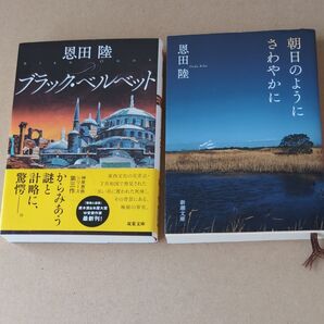恩田陸 ブラック・ベルベット ./×朝日のようにさわやかに