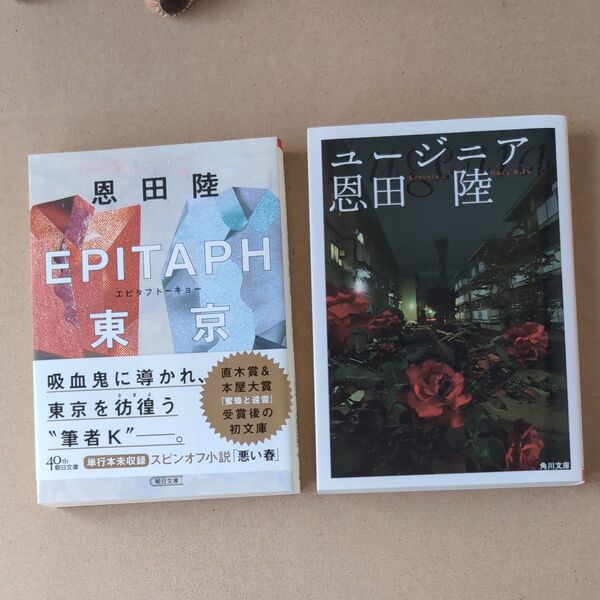 恩田陸 ユージニア /EPITAP