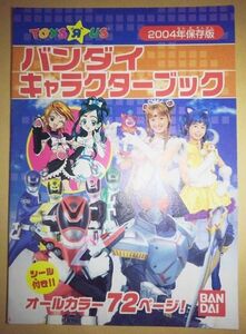 玩具 カタログ バンダイ キャラクターブック 2004年 デカレンジャー 仮面ライダー剣 ウルトラマンネクサス セーラームーン プリキュア 他