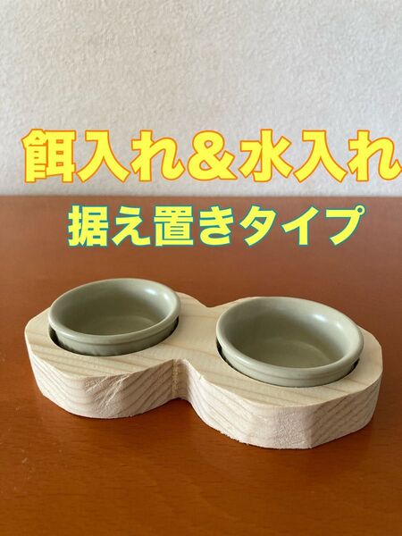 お食事スタンド 餌入れ&水入れ 据え置きタイプ ペット