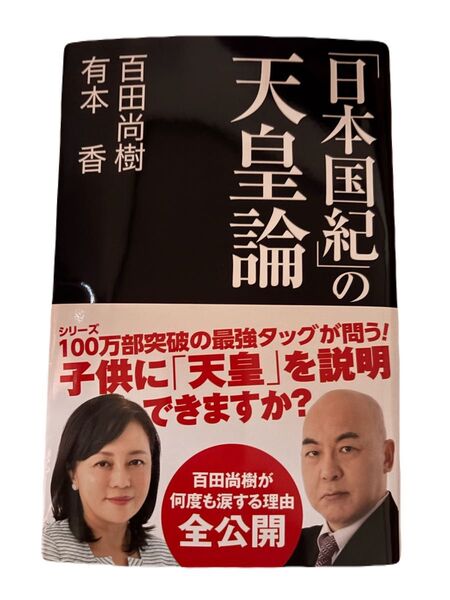 「日本国紀」の天皇論 (産経セレクト S-016) 百田尚樹/著 有本香/著