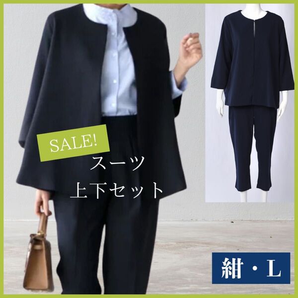 パンツ スーツ セットアップ Lサイズ ネイビー 紺 フォーマル 仕事服 ノーカラージャケット 体型カバー