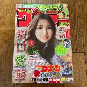 少年サンデー☆沢口愛華
