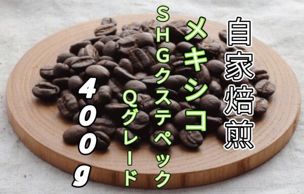 【メキシコ】SHGクステペック Qグレード 自家焙煎コーヒー豆400g(自家焙煎 コーヒー豆 珈琲)