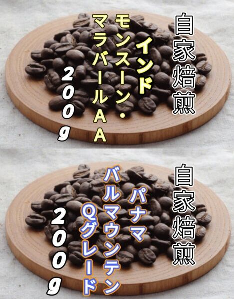 【インド】モンスーン・マラバール【パナマ】バルマウンテン 自家焙煎豆 各200g(自家焙煎 コーヒー豆 コーヒー )