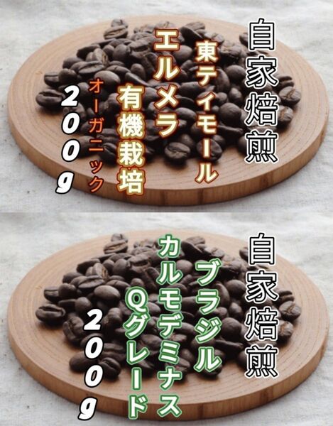 【東ティモール】エルメラ【ブラジル】No.2カルモデミナス 自家焙煎豆 各200g(自家焙煎 コーヒー豆 コーヒー )