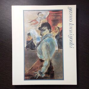『国吉康雄 展』