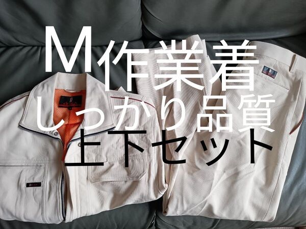 作業着 上下セット 作業服 セットアップ ジャケット ズボン メンズ Mサイズ 白 ホワイト アイボリー ※レディースにて着用