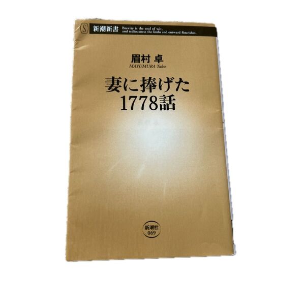 眉村卓 妻に捧げた1778話 新潮新書