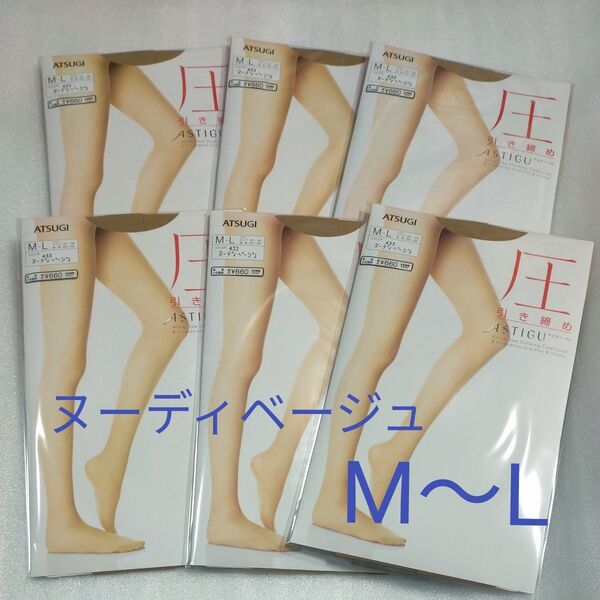6足セット ATSUGI アスティーグ 圧 ストッキング M〜Lサイズ ヌーディベージュ アツギ ASTIGU 引き締め