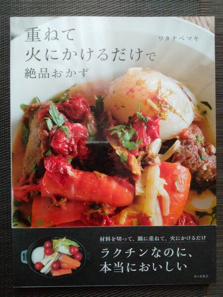 重ねて火にかけるだけで絶品おかず ワタナベマキ/著