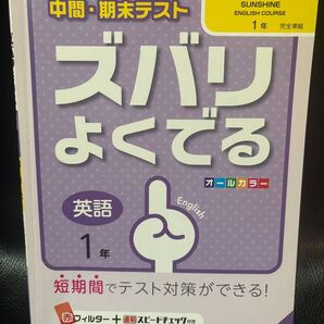 ズバリよくでる 開隆堂版 英語 1年