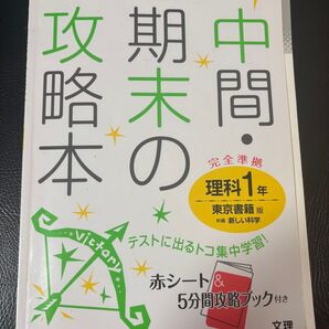 中間期末の攻略本 理科1年 東京書籍版/文理